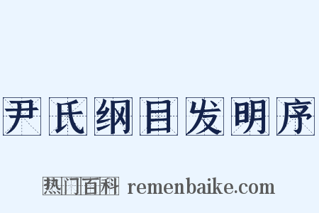 尹氏纲目发明序是什么意思的图片